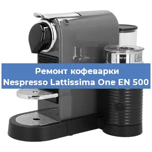 Замена дренажного клапана на кофемашине Nespresso Lattissima One EN 500 в Воронеже